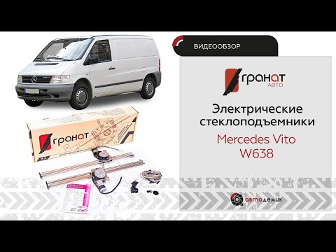 Стеклоподъемники Гранат Mercedes