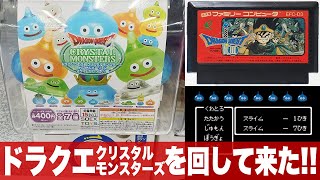 ドラクエのリアルガチャ「ドラゴンクエスト クリスタルモンスターズ〜スライムがいっぱい！編（DRAGON QUEST）」をまわして来た / キングスライム・スライムベス・はぐれメタル・バブルスライム