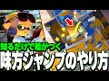 【上級テクニック】味方飛びのやり方・コツを徹底解説します!【スプラトゥーン3|味方ジャンプ】