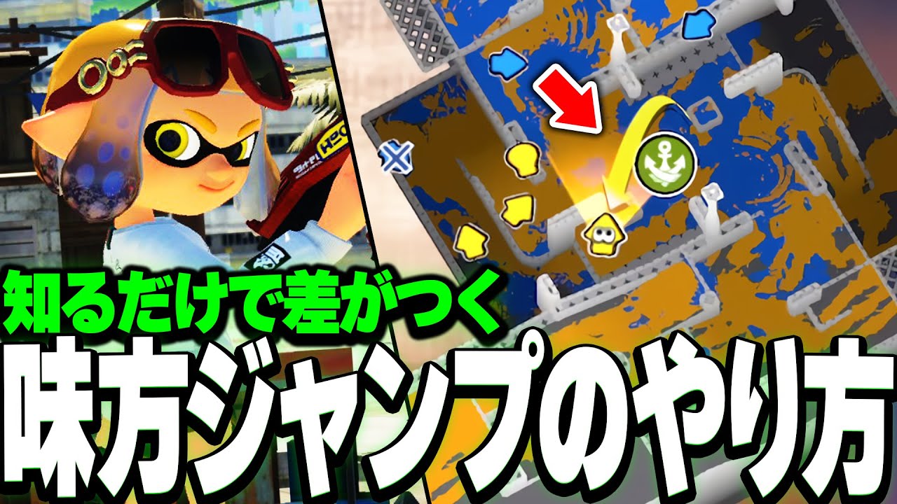 【上級テクニック】味方飛びのやり方・コツを徹底解説します！【スプラトゥーン3｜味方ジャンプ】