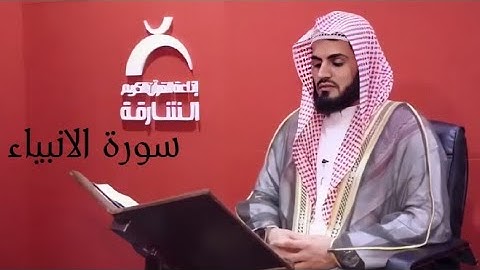 ما تيسر من سورة الأنبياء ~ بصوت القارئ رعد الكردي " اذاعة القران الكريم الشارقة