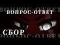 ВОПРОС-ОТВЕТ - Темный Владыка | СБОР | Gacha Club / Animation | 🎃