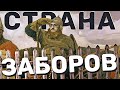 Страна Заборов и менталитет русских людей