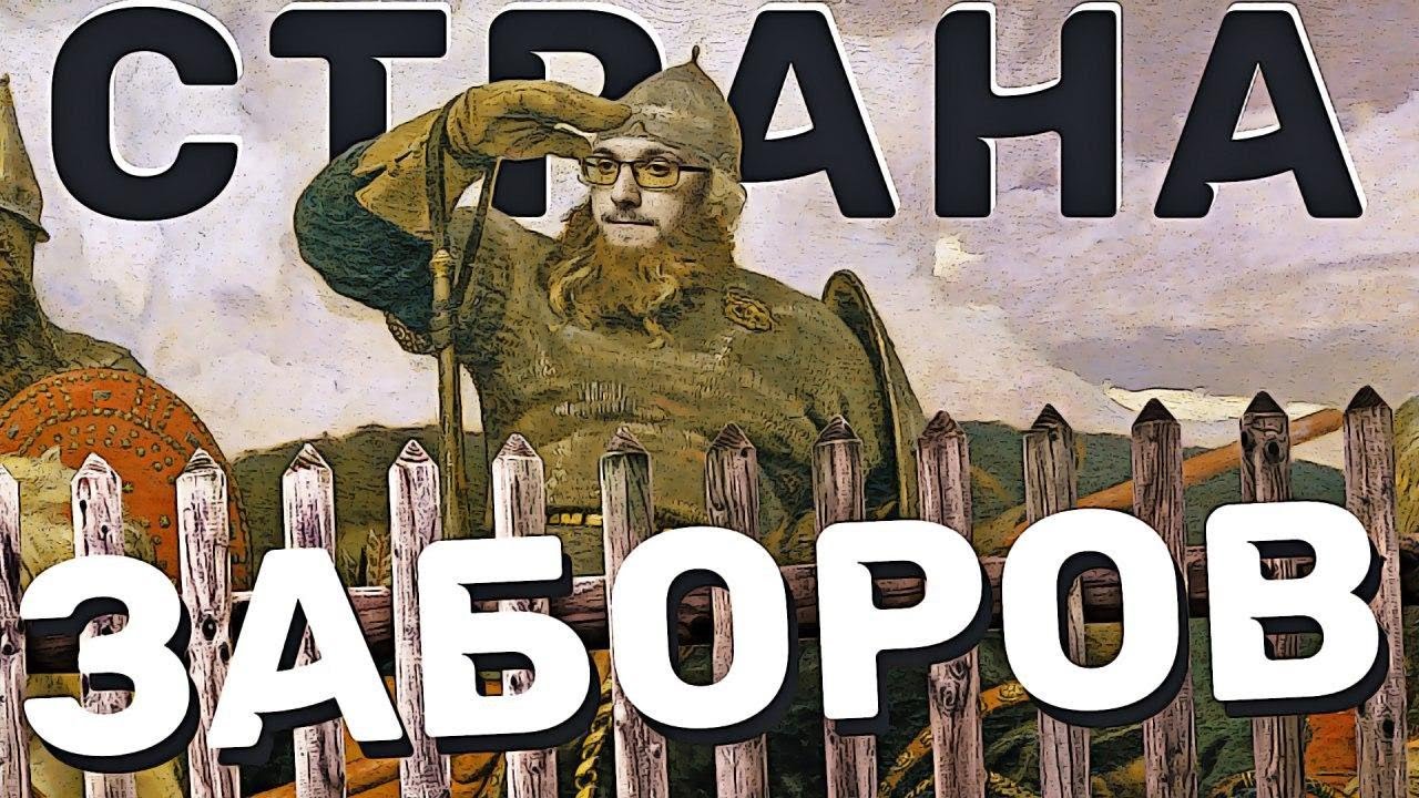 Страна Заборов и менталитет русских людей - YouTube