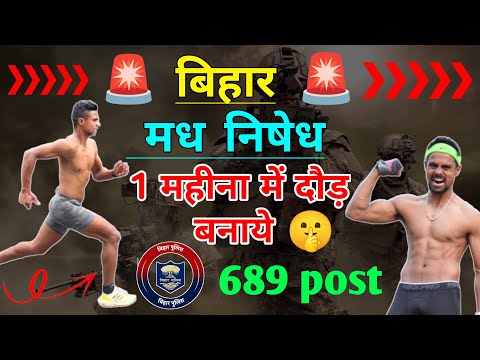 Bihar police‍️मद्य निषेध 1 महीना मे 5 मिनट का दौड़ || बिहार पुलिस 1600 मीटर -High jump- shotput - Bihar police‍️मद्य निषेध 1 महीना मे 5 मिनट का दौड़ || बिहार पुलिस 1600 मीटर -High jump- shotput