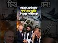 রাশিয়া-তালিবান এক সাথে 😱#geopolitics #news #india #russia #afganistan #pakistan #taliban #shorts