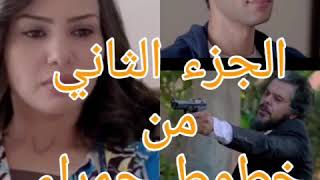مشهد قصه قتل اخوات حسام الهلالي من اعداه  الجزء الثاني من ( خطوط حمراء)