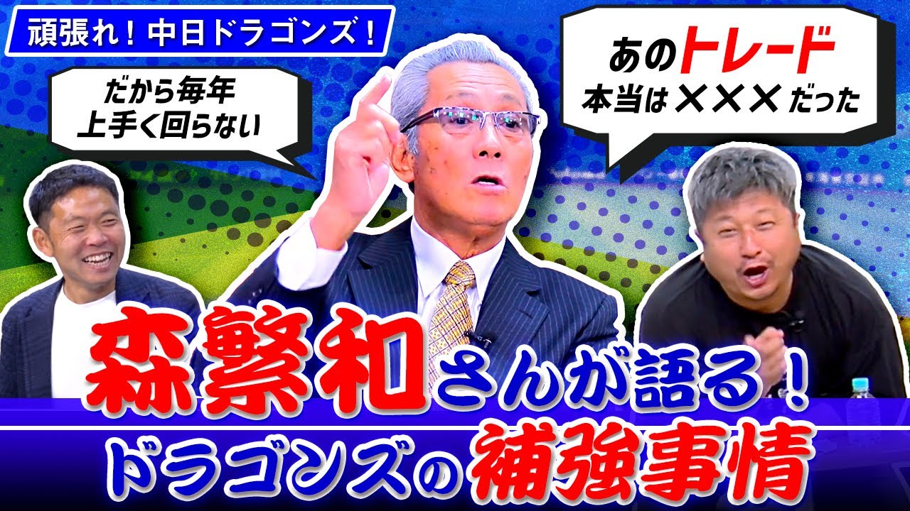 森繁さんだから語れる中日の補強事情　次期指揮官の有力候補だったのは立浪監督ではなく…？【頑張れ！中日ドラゴンズ座談会】