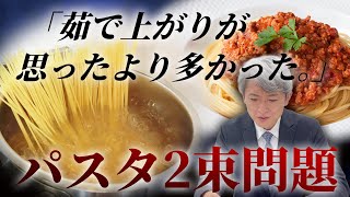 パスタ2束茹でたら思ったより量が多かった…深刻化するパスタ2束問題【小さ過ぎるニュース】