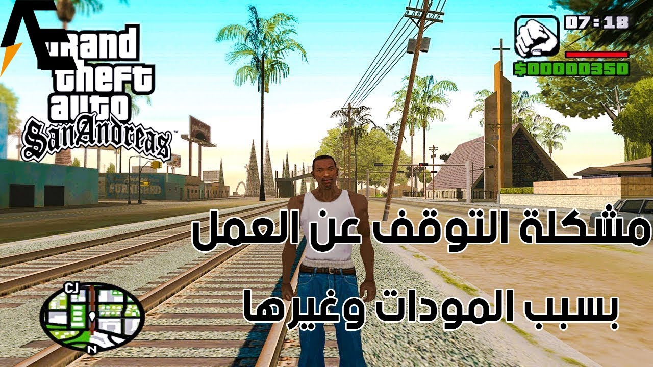 حل مشكلة توقف لعبة جاتا سان اندرس بسبب المودات|gta San Andres game due ...