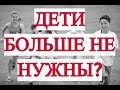 Почему чайлдфри набирают популярность? Феномен чайлдфри.