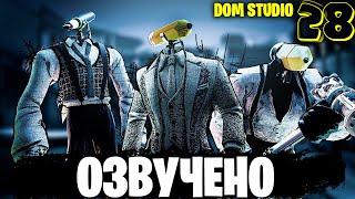 КЛОКМЕНЫ - РИСУЯ ПОБЕДУ | ОЗВУЧКА DOM STUDIO Skibidi Toilet MULTIVERSE 28