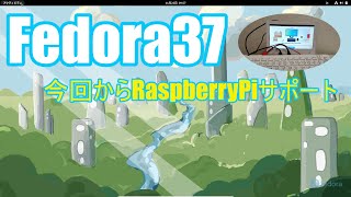 Fedora37リリース～Raspberrypiサポートはじめました～