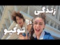 24 ساعت در زندگی من ☀️☘️ | زندگی روزانه در توکیو اخیرا!