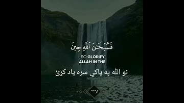 د الروم سورة د ۱۷ څخه تر ۱۹ ایاتونو پوری پشتو ترجمه او په زړه پوری تلاوت