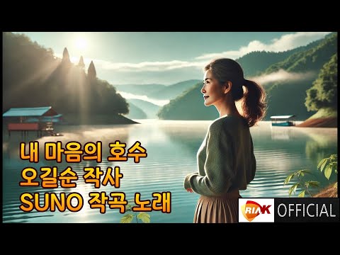 [MV] 수노, 오길순 - 내 마음의 호수