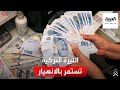 الليرة التركية تواصل انهيارها مقابل الدولار 