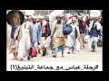 رحله ـ عباس ـ مع ـ جماعه ـ التبليغ ١ 