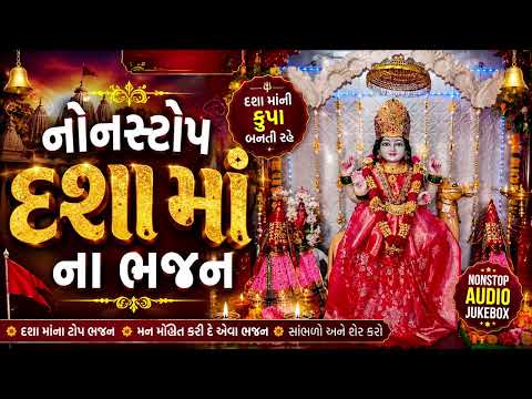 નોનસ્ટોપ દશા માંના ભજન દશા માંના સુપરહિટ ભક્તિ ગીતો Nonstop Dasha Maa Bhajan 2026