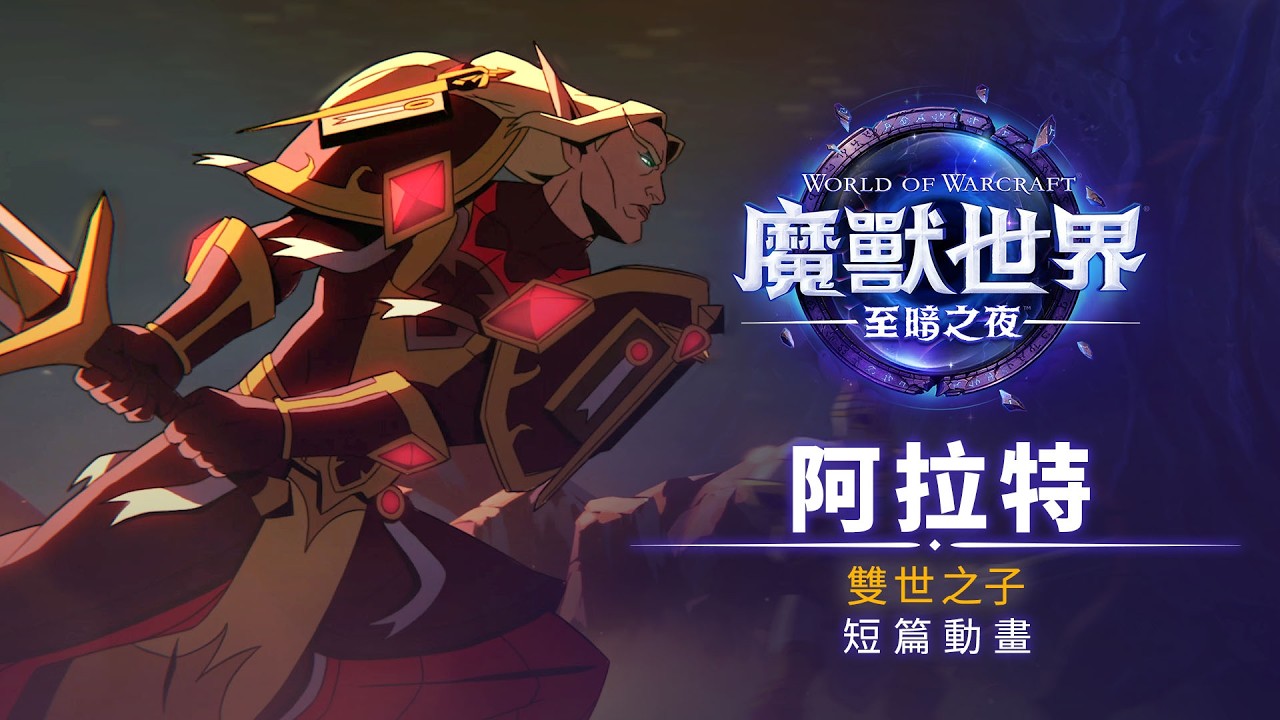 阿拉特短篇動畫：雙世之子 |《魔獸世界：至暗之夜》