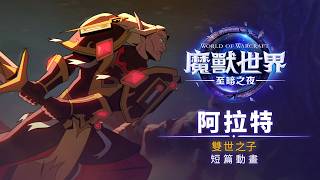 阿拉特短篇動畫：雙世之子 |《魔獸世界：至暗之夜》