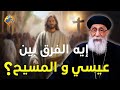 ايه الفرق من عيسي و المسيح و الدليل علي ان المسيح هو الله ابونا ارميا بولس قناة الحرية ايه الفرق من عيسي و المسيح و الدليل علي ان المسيح هو الله ابونا ارميا بولس قناة الحرية