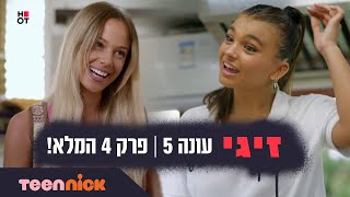 זיגי 5: פרק 4 המלא❗️ | טין ניק