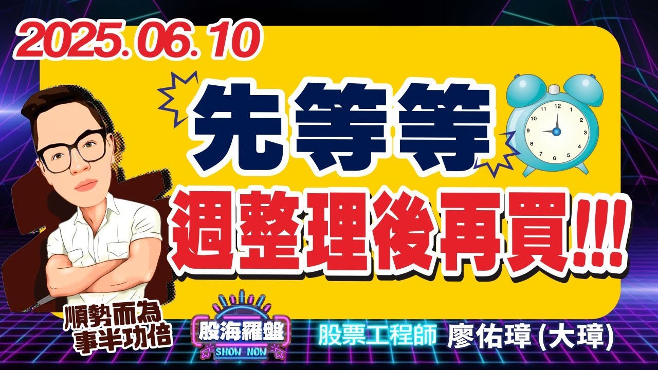 20250610 廖佑璋 | 股票工程師《股海羅盤》EP329【先等等，週整理後再買！！！】服務諮詢專線（04）2291-4915 - YouTube