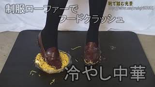 Food Crush 7-2　制服ローファーで冷やし中華をぐちゃぐちゃに踏み潰す　Sample