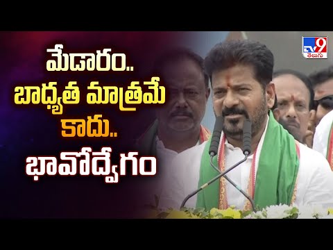 Medaram : మేడారం.. బాధ్యత మాత్రమే కాదు.. భావోద్వేగం : CM Revanth - TV9 - TV9