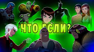 картинка: ЧТО ЕСЛИ ПО БЕН 10 ИНОПЛАНЕТНАЯ СИЛА?!?!?
