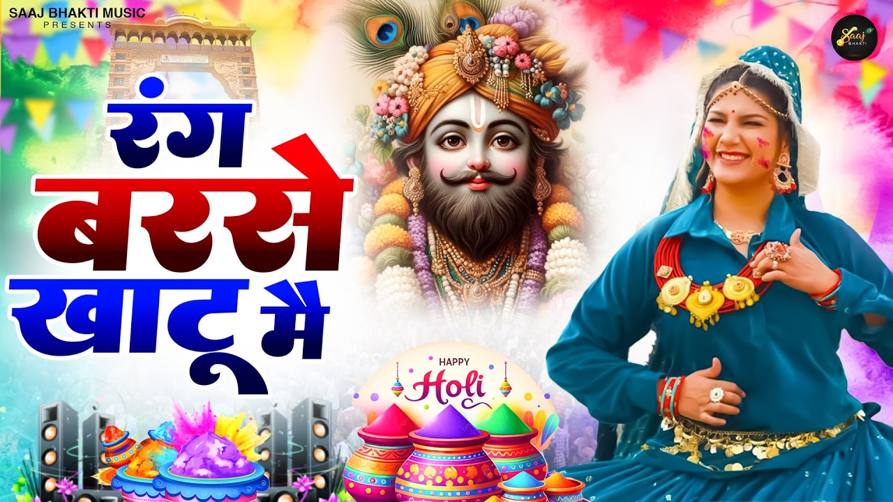 रंग बरसे खाटू मै ||🎊Shyamji Bhajan 2026 #trending #holi Bhajan2026 #viralvideo