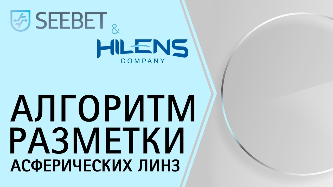 Разметка асферических линз - YouTube