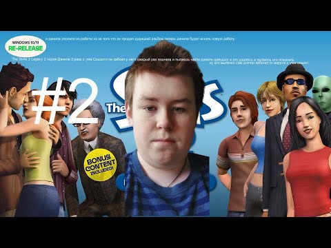 The Sims 2 Legacy collection 2 серия Данила траванулся и пару раз кукухой поехал и он как ребенок но