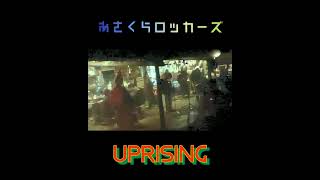 朝倉ロッカーズ - Uprising @ 良かろうパーク　4-6-24