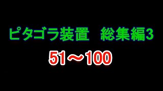 【ピタゴラ装置　総集編3】　51～100