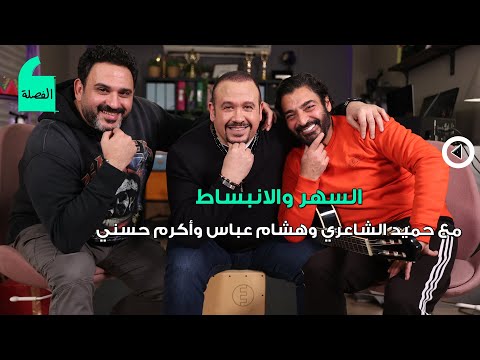 حميد الشاعري و هشام عباس و أكرم حسني