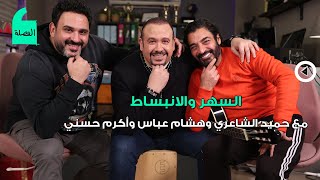 حميد الشاعري و هشام عباس و أكرم حسني