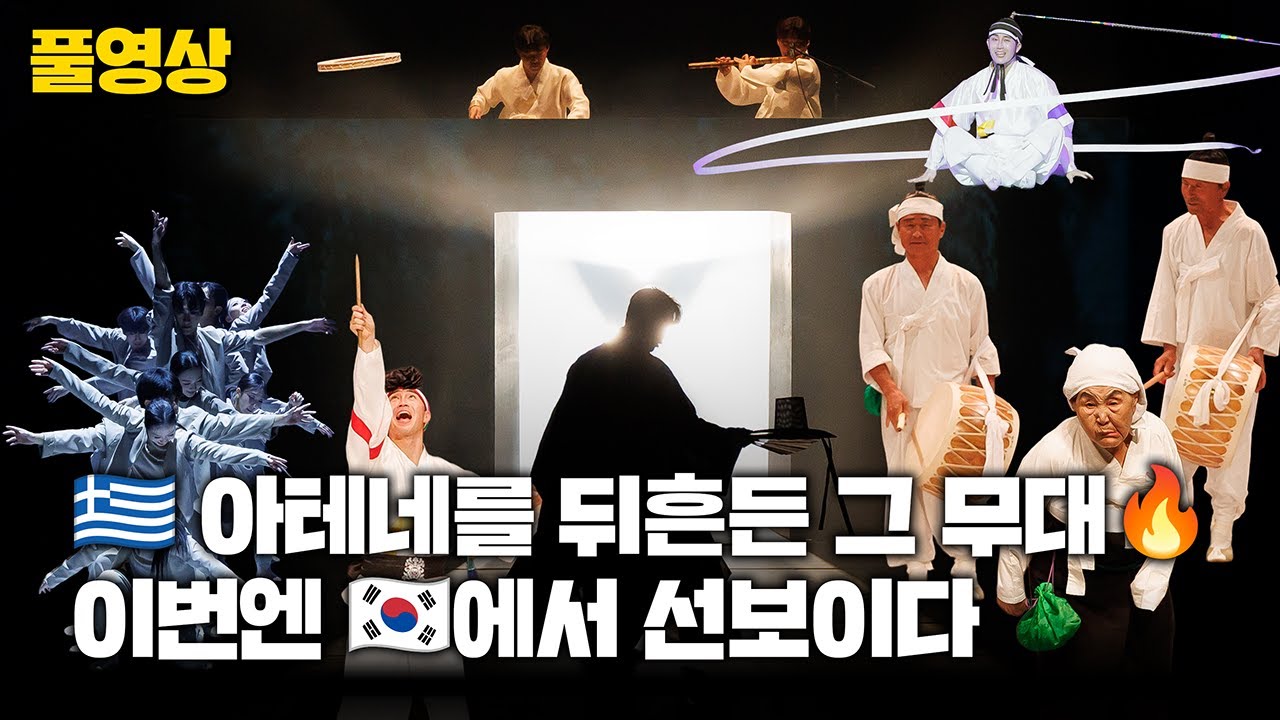 아테네에서 매진시킨 K-무형유산 공연, 한국에서 다시 올리다｜시그널: 시간의 바람 [FULL]