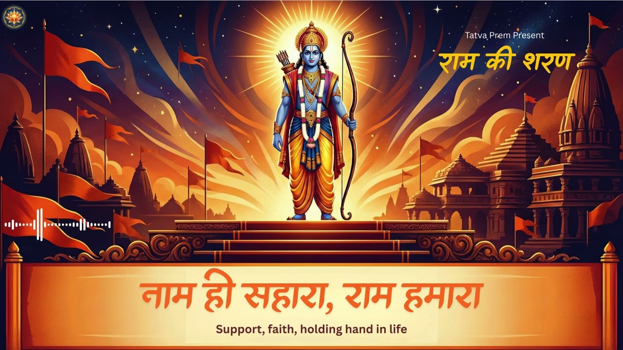 Naam Hi Sahara, Ram Hamara | Heart Touching Ram Bhajan 2026 | Morning Prarthana