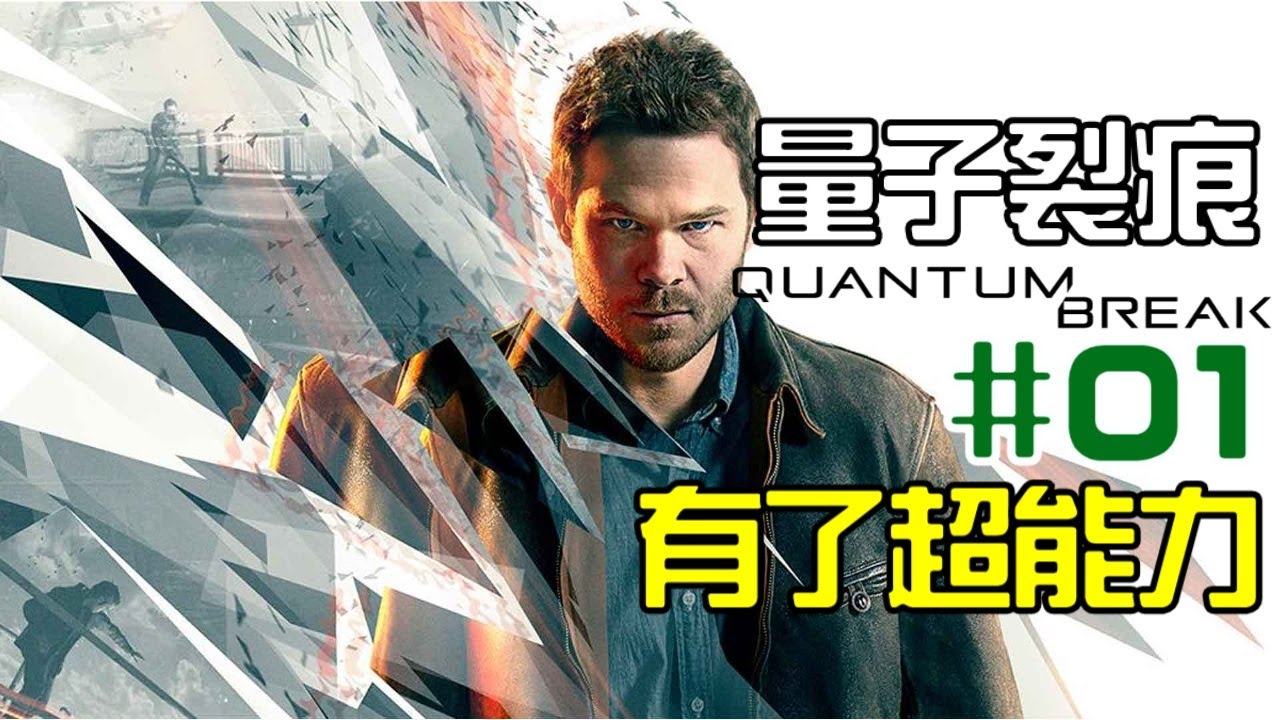 Quantum Break | #1 - With super powers Jay play game channel