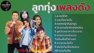 รวมฮิตลูกทุ่งคนสู้ชีวิต l ละครชีวิต ,แรงใจรายวัน ,ดอกหญ้าในป่าปูน ,โรงงานปิดคิดฮอดน้อง ,ถนนค้นฝัน