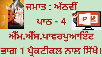 Microsoft PowerPoint Lecture with practical Class 8th Lesson 4 Part 1 (ਐੱਮ.ਐੱਸ.ਪਾਵਰਪੁਆਇੰਟ ਲੈਕਚਰ)