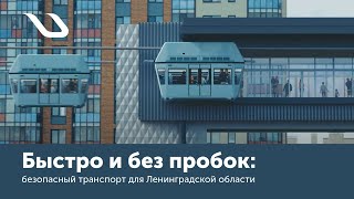 Быстро и без пробок: безопасный транспорт для Ленинградской области
