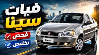 عربية لقطة ولا مصيبة؟! فحص وتخليص فيات سينا 🔥