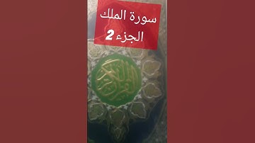 سورة #قرآن #الملك #الجزء2 #الجزائر #اكسبلور #السعودية #المغرب #راحة_نفسية #العراق #تيك_توك #دويتو