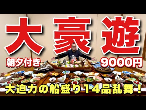 豪華な舟盛り激安温泉宿の旅『西伊豆雲見の民宿太郎』伊勢海老とマグロ兜焼きが乱舞!【飯テロ】静岡県松崎町グルメ