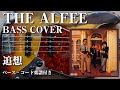 【THE ALFEE】追想 ベース弾いてみた【Bass cover】(字幕解説付き、コード・楽譜リンクあり)