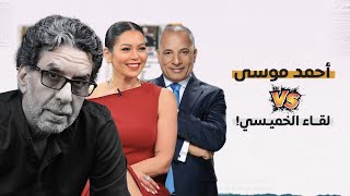 !!المشكلة مش في أحمد موسى .. المشكلة في لقاء الخميسي والشعب المصري