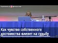 Как чувство собственного достоинства влияет на судьбу Торсунов О.Г. 09.10.2019 Иркутск